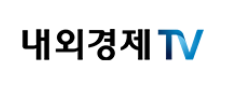 내외경제tv