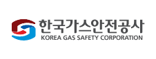 한국가스안전공사