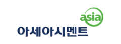 아세아시멘트